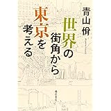 世界の街角から東京を考える