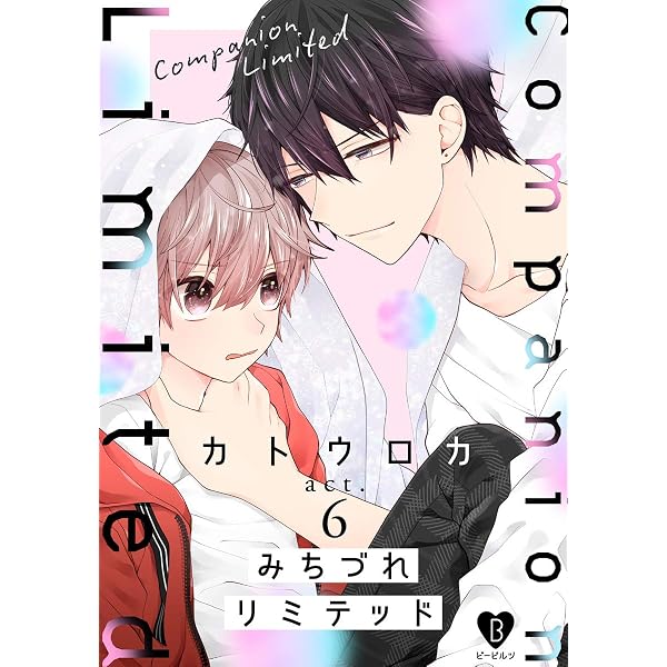 Amazon.co.jp: みちづれリミテッド act.4 (B.Pilz) 電子書籍