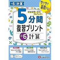 小6 5分間復習プリント 算数 | 受験研究社, 小学教育研究会 |本