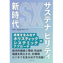 サステナビリティ新時代 成果を生み出すホリスティック×システミック