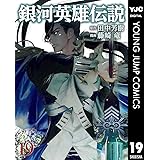 銀河英雄伝説 19 (ヤングジャンプコミックスDIGITAL)