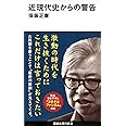 近現代史からの警告 (講談社現代新書 2572)