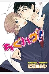 ちぐハグ！ (BL Sweet) Kindle版