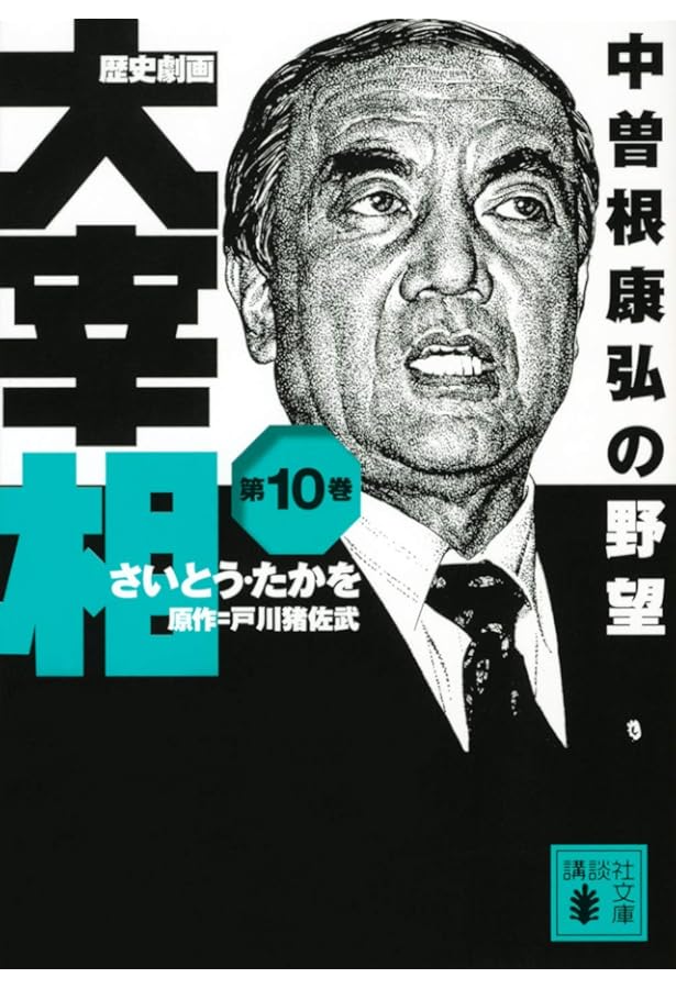 歴史劇画 大宰相 第八巻 大平正芳の決断 (講談社文庫 さ 119-8