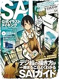 SAI公式イラストメイキング (100%ムックシリーズ)