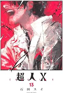 超人X 14 (ヤングジャンプコミックス) | 石田 スイ |本 | 通販 | Amazon