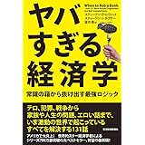 ヤバすぎる経済学