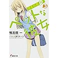 さくら荘のペットな彼女3 (電撃文庫 か 14-11)