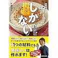 しかないレシピ 主材料1つで瞬速・絶品ごはん