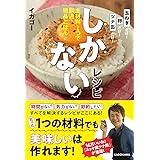 しかないレシピ 主材料1つで瞬速・絶品ごはん