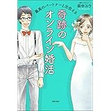 最高のパートナーと出会える 奇跡のオンライン婚活