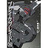 ブレイクブレイド (19) (メテオCOMICS)