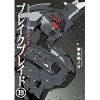ブレイクブレイド(16) (メテオCOMICS) | 吉永裕ノ介 |本 | 通販 | Amazon