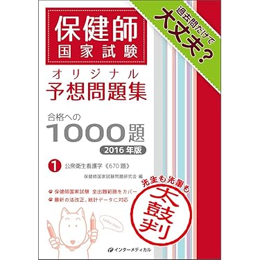 Amazon.co.jp 売れ筋ランキング: 保健師国家試験 の中で最も人気のある
