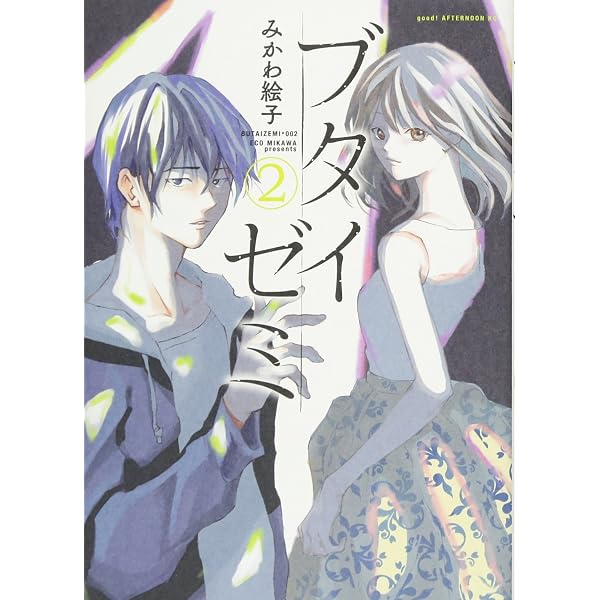 Amazon.co.jp: ブタイゼミ(1) (アフタヌーンKC) : みかわ 絵子: 本