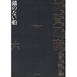 錨のない船 上 講談社文芸文庫 加賀 乙彦 本 通販 Amazon