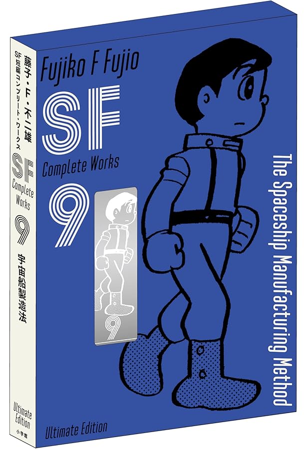 藤子・F・不二雄SF短編コンプリート・ワークス 愛蔵版 7