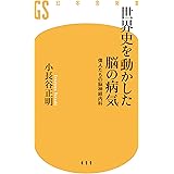 世界史を動かした脳の病気　偉人たちの脳神経内科 (幻冬舎新書)