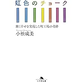 虹色のチョーク 働く幸せを実現した町工場の奇跡 (幻冬舎文庫)