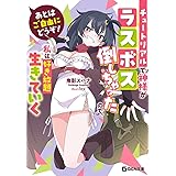 あとはご自由にどうぞ！～チュートリアルで神様がラスボス倒しちゃったので、私は好き放題生きていく～ (GCN文庫 オ 01-01)
