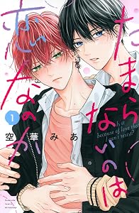 たまらないのは恋なのか(1) (別冊フレンドKC)