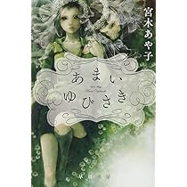喉の奥なら傷ついてもばれない (集英社文庫) | 宮木 あや子 |本 | 通販