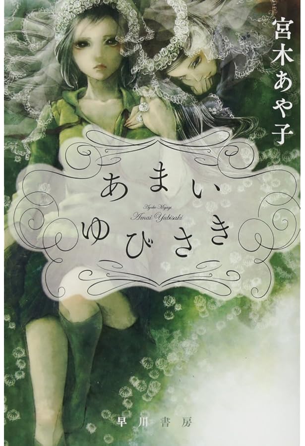 喉の奥なら傷ついてもばれない (集英社文庫) | 宮木 あや子 |本 | 通販