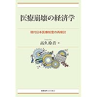 Amazon.co.jp: 新医療経済学 : 井伊 雅子, 五十嵐 中, 中村 良太: 本