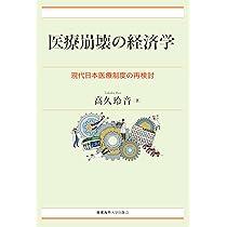 医療崩壊の経済学：現代日本医療制度の再検討（現代経済解説シリーズ