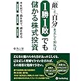 「敵」と「自分」を正しく知れば1勝1敗でも儲かる株式投資 (Modern Alchemists Series No.130)