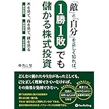 「敵」と「自分」を正しく知れば1勝1敗でも儲かる株式投資 (Modern Alchemists Series No.130)