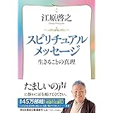 スピリチュアルメッセージ　生きることの真理 (祥伝社黄金文庫 Gえ 8-1)