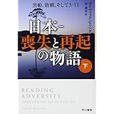 日本‐喪失と再起の物語:黒船、敗戦、そして3・11 (下) (ハヤカワ文庫NF)
