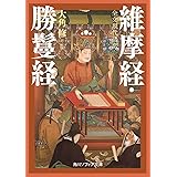 全文現代語訳 維摩経・勝鬘経 (角川ソフィア文庫)