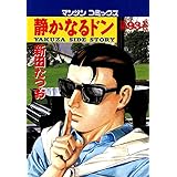 静かなるドン93