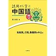 誤用から学ぶ中国語 続編2 ―助動詞、介詞、数量詞を中心に―