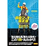 血統&ジョッキー偏差値2024-2025 ～儲かる種牡馬・騎手ランキング～ (競馬王馬券攻略本シリーズ)