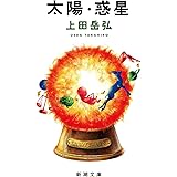 太陽・惑星 (新潮文庫)