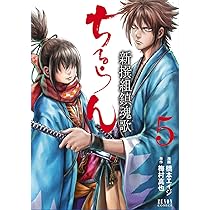 Amazon.co.jp: ちるらん新撰組鎮魂歌 5 (ゼノンコミックス) : 橋本