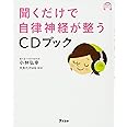 聞くだけで自律神経が整うCDブック
