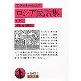ロシア民話集 下 (岩波文庫 赤 642-2)
