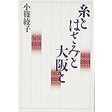 糸とはさみと大阪と 改訂