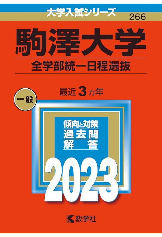 駒澤大学（全学部統一日程選抜） (2022年版大学入試シリーズ) | 教学社