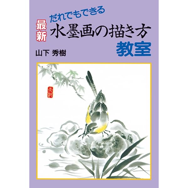 はじめての水墨画 (NHK趣味悠々) | 日本放送協会, 日本放送出版協会