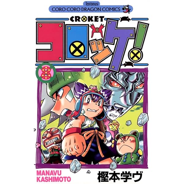 Amazon.co.jp: コロッケ！（13） (てんとう虫コミックス) 電子書籍