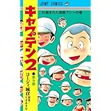 キャプテン2 9 (ジャンプコミックス)