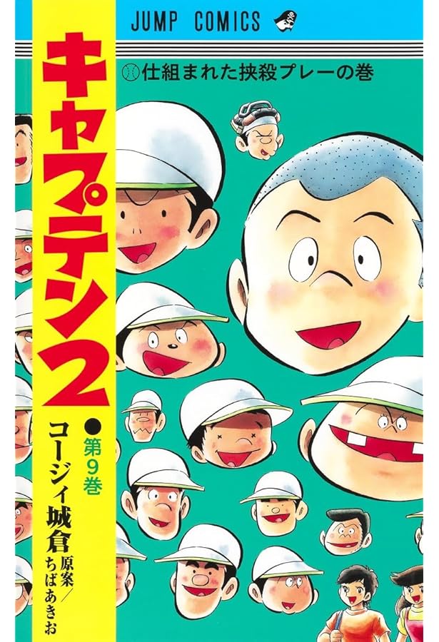 キャプテン2 2 (ジャンプコミックス) | コージィ城倉, ちば あきお |本