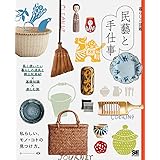 暮らしの図鑑 民藝と手仕事 長く使いたい暮らしの道具と郷土玩具61×基礎知識×楽しむ旅