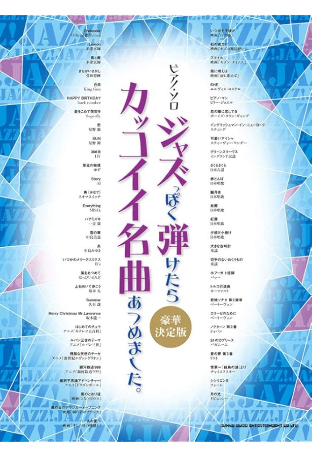 Amazon.co.jp: やさしく弾ける スタンダードジャズ ピアノ・ソロ