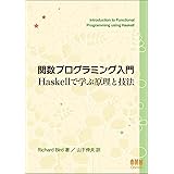 関数プログラミング入門 ―Haskellで学ぶ原理と技法―